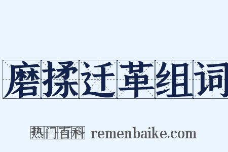 磨揉迁革组词是什么意思的图片